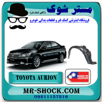 شلگیر جلو تویوتا اریون 2012-2013 برند ساخت تایوان با بهترین قیمت در فروشگاه مستر شوک (آقای کمک فنر) مرکز فروش کمک فنر KYB و قطعات یدکی خودرو