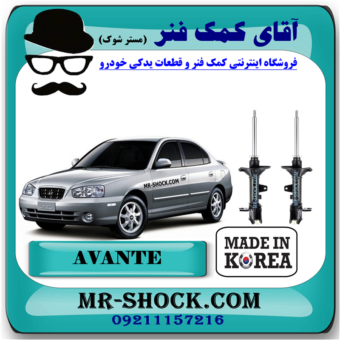 کمک فنر عقب هیوندای آوانته برند تجاری ساخت کره جنوبی با بهترین قیمت در فروشگاه آقای کمک فنر (مستر شوک) مرکز فروش کمک فنر KYB و قطعات یدکی خودرو