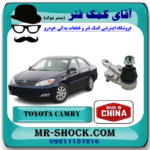سیبک طبق تویوتا کمری 2005-2006 برند ساخت چین با بهترین قیمت با بهترین قیمت در فروشگاه آقای کمک فنر (مستر شوک) مرکز فروش کمک فنر KYB و قطعات یدکی خودرو