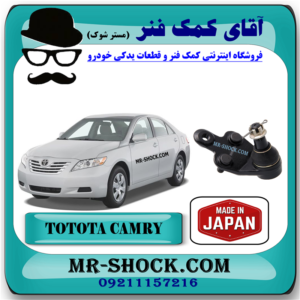 سیبک طبق تویوتا کمری 2007-2010 برند ساخت چین با بهترین قیمت در فروشگاه آقای کمک فنر (مستر شوک) مرکز فروش کمک فنر KYB و قطعات یدکی خودرو