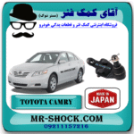 سیبک طبق پایین تویوتا کمری 2007-2010 برند ساخت ژاپن با بهترین قیمت در فروشگاه آقای کمک فنر (مستر شوک) مرکز فروش کمک فنر KYB و قطعات یدکی خودرو