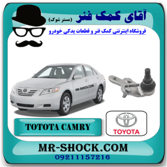 سیبک طبق پایین تویوتا کمری 2007-2010 برند اصلی تویوتا جنیون با بهترین قیمت در فروشگاه آقای کمک فنر (مستر شوک) مرکز فروش کمک فنر KYB و قطعات یدکی خودرو