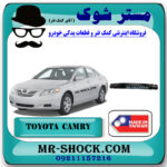 دیاق سپر عقب تویوتا کمری 2007-2010 برند ساخت تایوان با بهترین قیمت در فروشگاه مستر شوک (آقای کمک فنر) مرکز فروش کمک فنر KYB و قطعات یدکی خودرو