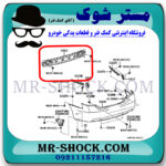 دیاق سپر عقب تویوتا کمری 2007-2010 برند ساخت تایوان با بهترین قیمت در فروشگاه مستر شوک (آقای کمک فنر) مرکز فروش کمک فنر KYB و قطعات یدکی خودرو