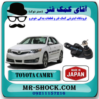 سیبک طبق تویوتا کمری 2012-2015 برند ساخت ژاپن با بهترین قیمت در فروشگاه آقای کمک فنر (مستر شوک) مرکز فروش کمک فنر KYB و قطعات یدکی خودرو
