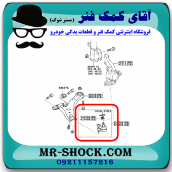 سیبک طبق تویوتا کمری 2012-2015 برند اصلی تویوتا جنیون با بهترین قیمت در فروشگاه آقای کمک فنر (مستر شوک) مرکز فروش کمک فنر KYB و قطعات یدکی خودر