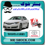 اورینگ ترموستات تویوتا کمری 2012-2015 برند اصلی تویوتا جنیون در فروشگاه مستر شوک