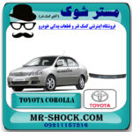 دیاق سپر جلو تویوتا کرولا 2005-2007 برند اصلی تویوتا جنیون با بهترین قیمت در فروشگاه مستر شوک (آقای کمک فنر) مرکز فروش کمک فنر KYB و قطعات یدکی خودرو