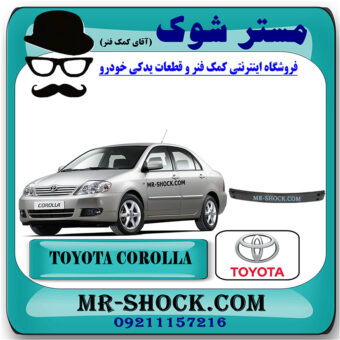 دیاق سپر جلو تویوتا کرولا 2005-2007 برند اصلی تویوتا جنیون با بهترین قیمت در فروشگاه مستر شوک (آقای کمک فنر) مرکز فروش کمک فنر KYB و قطعات یدکی خودرو