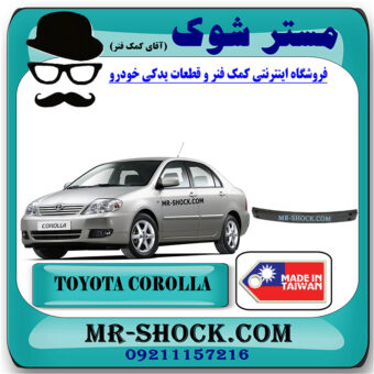 دیاق سپر جلو تویوتا کرولا 2005-2007 برند ساخت تایوان با بهترین قیمت در فروشگاه مستر شوک (آقای کمک فنر) مرکز فروش کمک فنر KYB و قطعات یدکی خودرو