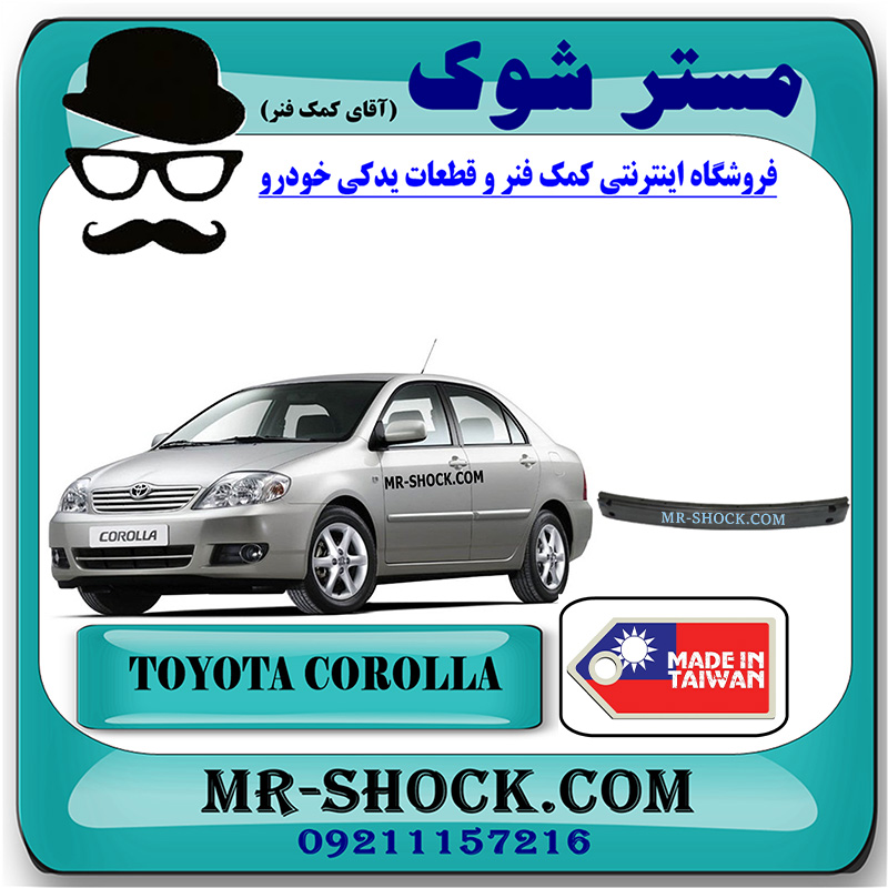 COROLLA 2005 TAIWAN=52021-12220-2 دیاق سپر جلو تویوتا کرولا 2005-2007 برند ساخت تایوان با بهترین قیمت در فروشگاه مستر شوک (آقای کمک فنر) مرکز فروش کمک فنر KYB و قطعات یدکی خودرو