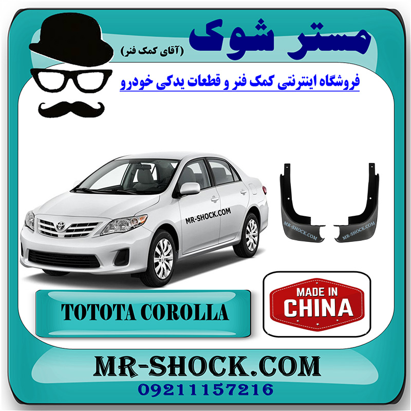 COROLLA 2008 CHINA=76621-12300 $ 76622-12300-1 گل پخش کن جلو تویوتا کرولا 2008-2010 برند ساخت چین با بهترین قیمت در فروشگاه مستر شوک (آقای کمک فنر) مرکز فروش کمک فنر KYB و قطعات یدکی خودرو
