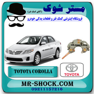 آفتامات دینام تویوتا کرولا 2008-2012 برند اصلی تویوتا جنیون با بهترین قیمت در فروشگاه مستر شوک (آقای کمک فنر) مرکز فروش کمک فنر KYB و قطعات یدکی خودرو
