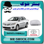 قاب آینه سفید تویوتا کرولا 2008-2012 برند اصلی تویوتا جنیون با بهترین قیمت در فروشگاه مستر شوک (آقای کمک فنر) مرکز فروش کمک فنر KYB و قطعات یدکی خودرو