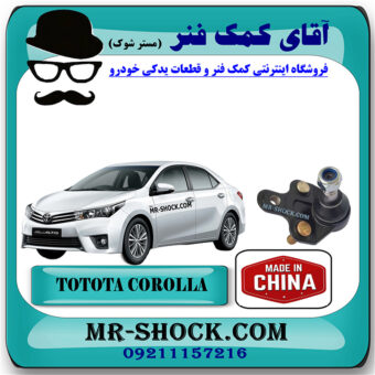 سیبک طبق تویوتا کرولا 2014-2015 برند ساخت چین با بهترین قیمت در فروشگاه آقای کمک فنر (مستر شوک) مرکز فروش کمک فنر KYB و قطعات یدکی خودرو
