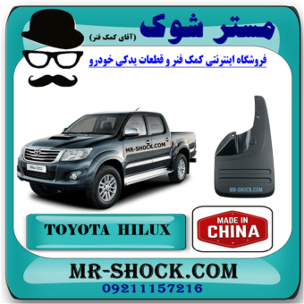 گل پخش کن جلو تویوتا هایلوکس 2012-2015 برند ساخت چین با بهترین قیمت در فروشگاه مستر شوک (آقای کمک فنر) مرکز فروش کمک فنر KYB و قطعات یدکی خودرو