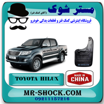 گل پخش کن عقب تویوتا هایلوکس 2012-2015 برند ساخت چین با بهترین قیمت در فروشگاه مستر شوک (آقای کمک فنر) مرکز فروش کمک فنر KYB و قطعات یدکی خودرو