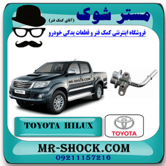 فشار شکن بنزین تویوتا هایلوکس 2012-2015 برند اصلی تویوتا جنیون با بهترین قیمت در فروشگاه مستر شوک (آقای کمک فنر) مرکز فروش کمک فنر KYB و قطعات یدکی خودرو