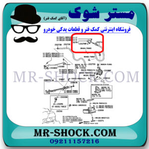 فشار شکن بنزین تویوتا هایلوکس 2012-2015 برند اصلی تویوتا جنیون با بهترین قیمت در فروشگاه مستر شوک (آقای کمک فنر) مرکز فروش کمک فنر KYB و قطعات یدکی خودرو
