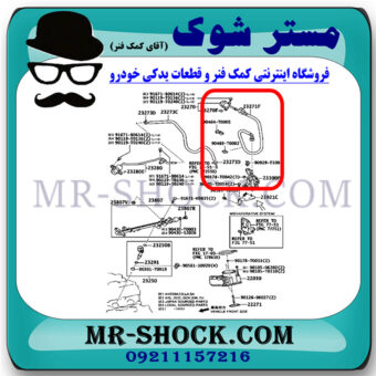 شیلنگ سوخت بنزین تویوتا هایلوکس 2012-2015 برند اصلی تویوتا جنیون با بهترین قیمت در فروشگاه مستر شوک (آقای کمک فنر) مرکز فروش کمک فنر KYB و قطعات یدکی خودرو