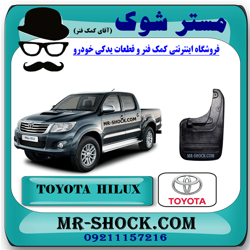 HILUX 2012 OEM=76625-0K010-41 گل پخش کن عقب تویوتا هایلوکس 2012-2015 برند اصلی تویوتا جنیون با بهترین قیمت در فروشگاه مستر شوک (آقای کمک فنر) مرکز فروش کمک فنر KYB و قطعات یدکی خودرو
