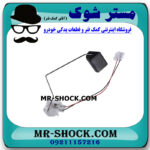 درجه بنزین داخل باک تویوتا هایلوکس 2012-2015 برند اصلی تویوتا جنیون با بهترین قیمت در فروشگاه مستر شوک (آقای کمک فنر) مرکز فروش کمک فنر KYB و قطعات یدکی خودرو