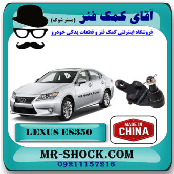 سیبک طبق لکسوس ES350 مدل 2008-2011 برند ساخت چین با بهترین قیمت در فروشگاه آقای کمک فنر (مستر شوک) مرکز فروش کمک فنر KYB و قطعات یدکی خودرو