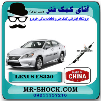 جعبه فرمان لکسوس ES350 مدل 2008-2011 برند ساخت چین با بهترین قیمت در فروشگاه مستر شوک (آقای کمک فنر) مرکز فروش کمک فنر KYB و قطعات یدکی خودرو