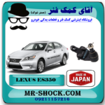 سیبک طبق لکسوس ES350 مدل 2008-2011 برند ساخت ژاپن با بهترین قیمت و کیفیت در فروشگاه آقای کمک فنر (مستر شوک) مرکز فروش کمک فنر KYB و قطعات یدکی خودرو