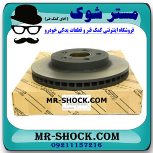 دیسک ترمز چرخ جلو لکسوس IS250 مدل 2014-2015 برند اصلی تویوتا جنیون با بهترین قیمت در فروشگاه مستر شوک (آقای کمک فنر) مرکز فروش کمک فنر KYB و قطعات یدکی خودرو