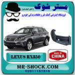 فلاپ کنار سپر جلو لکسوس RX350 مدل 2010-2012 برند ساخت چین با بهترین قیمت در فروشگاه مستر شوک (آقای کمک فنر) مرکز فروش کمک فنر KYB و قطعات یدکی خودرو