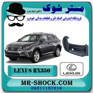 فلاپ کنار سپر جلو لکسوس RX350 مدل 2010-2012 برند اصلی تویوتا جنیون با بهترین قیمت در فروشگاه مستر شوک (آقای کمک فنر) مرکز فروش کمک فنر KYB و قطعات یدکی خودرو