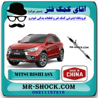 جعبه فرمان میتسوبیشی ASX برند ساخت چین با بهترین کیفیت و قیمت در فروشگاه مستر شوک (آقای کمک فنر) مرکز فروش کمک فنر KYB و قطعات یدکی خودرو