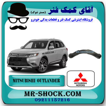 مندل داسی عقب میتسوبیشی اوتلندر 2016-2019 برند اصلی میتسوبیشی موتور با بهترین قیمت در فروشگاه آقای کمک فنر (مستر شوک) مرکز فروش کمک فنر KYB و قطعات یدکی خودرو