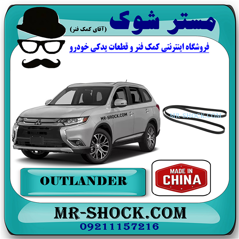 MITSUBISHI-OUTLANDER-CHINA1340A150-2-1 تسمه دینام میتسوبیشی اوتلندر 2016-2019 برند ساخت چین با بهترین قیمت در فروشگاه مستر شوک (آقای کمک فنر) مرکز فروش کمک فنر KYB و قطعات یدکی خودرو