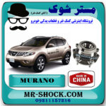 توپی چرخ جلو نیسان مورانو 2010-2013 برند ساخت چین با بهترین قیمت در فروشگاه مستر شوک (آقای کمک فنر) مرکز فروش کمک فنر KYB و قطعات یدکی خودرو