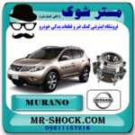 توپی چرخ جلو نیسان مورانو 2010-2013 برند اصلی نیسان موتور با بهترین قیمت در فروشگاه مستر شوک (آقای کمک فنر) مرکز فروش کمک فنر KYB و قطعات یدکی خودرو