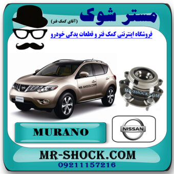 توپی چرخ جلو نیسان مورانو 2010-2013 برند اصلی نیسان موتور با بهترین قیمت در فروشگاه مستر شوک (آقای کمک فنر) مرکز فروش کمک فنر KYB و قطعات یدکی خودرو