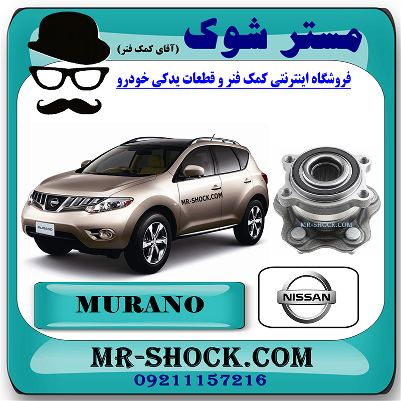 MURANO 2010 OEM=43202-JP20A-1 توپی چرخ عقب نیسان مورانو 2010-2013 برند اصلی نیسان موتور با بهترین قیمت در فروشگاه مستر شوک (آقای کمک فنر) مرکز فروش کمک فنر KYB و قطعات یدکی خودرو