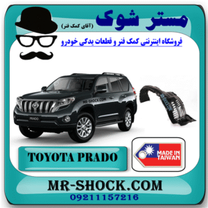 شلگیر جلو تویوتا پرادو 2012-2015 برند ساخت تایوان با بهترین قیمت در فروشگاه مستر شوک (آقای کمک فنر) مرکز فروش کمک فنر KYB و قطعات یدکی خودرو