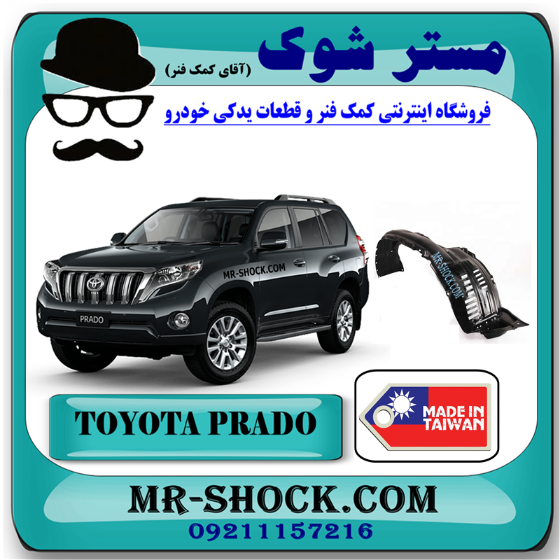 PRADO 2012 TAIWAN=53805-60041-42 شلگیر جلو تویوتا پرادو 2012-2015 برند ساخت تایوان با بهترین قیمت در فروشگاه مستر شوک (آقای کمک فنر) مرکز فروش کمک فنر KYB و قطعات یدکی خودرو