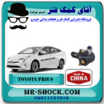 سیبک طبق تویوتا پریوس 2016-2018 برند ساخت چین با بهترین قیمت در فروشگاه آقای کمک فنر (مستر شوک) مرکز فروش کمک فنر KYB و قطعات یدکی خودرو