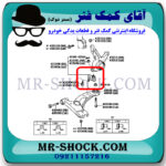 سیبک طبق تویوتا کرولا 2014-2015 برند ساخت چین با بهترین قیمت در فروشگاه آقای کمک فنر (مستر شوک) مرکز فروش کمک فنر KYB و قطعات یدکی خودرو