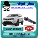 دسته موتور شاتونی نیسان قشقایی برند ساخت چین با بهترین کیفیت در فروشگاه مستر شوک (آقای کمک فنر) مرکز فروش کمک فنر KYB و قطعات یدکی خودرو