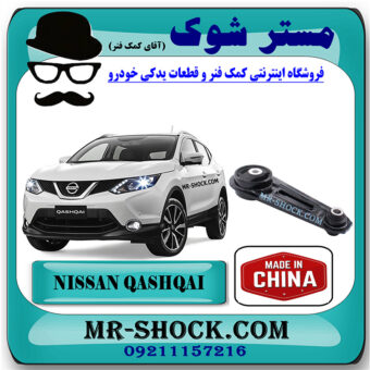 دسته موتور شاتونی نیسان قشقایی برند ساخت چین با بهترین کیفیت در فروشگاه مستر شوک (آقای کمک فنر) مرکز فروش کمک فنر KYB و قطعات یدکی خودرو