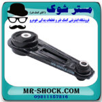 دسته موتور شاتونی نیسان قشقایی برند ساخت چین با بهترین کیفیت در فروشگاه مستر شوک (آقای کمک فنر) مرکز فروش کمک فنر KYB و قطعات یدکی خودرو