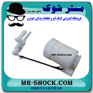فیلتر بنزین داخل باک سوزوکی ویتارا 2400 برند وارداتی شرکتی با بهترین کیفیت با بهترین قیمت در فروشگاه مستر شوک (آقای کمک فنر) مرکز فروش کمک فنر KYB و قطعات یدکی خودرو