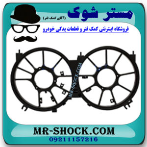 قاب فن رادیاتور نیسان تیانا برند ساخت چین با بهترین کیفیت در فروشگاه مستر شوک (آقای کمک فنر) مرکز فروش کمک فنر KYB و قطعات یدکی خودرو