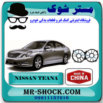 قاب فن رادیاتور نیسان تیانا برند ساخت چین با بهترین کیفیت در فروشگاه مستر شوک (آقای کمک فنر) مرکز فروش کمک فنر KYB و قطعات یدکی خودرو