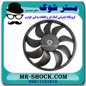 پروانه فن رادیاتور نیسان تیانا برند ساخت چین با بهترین کیفیت در فروشگاه مستر شوک (آقای کمک فنر) مرکز فروش کمک فنر KYB و قطعات یدکی خودرو